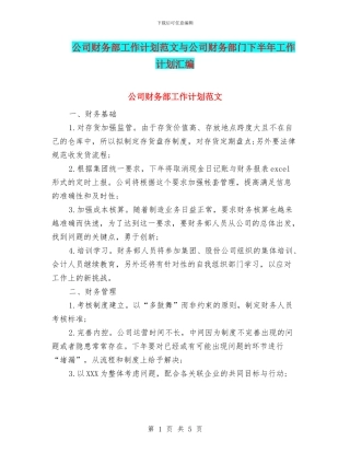 公司财务部工作计划范文与公司财务部门下半年工作计划汇编
