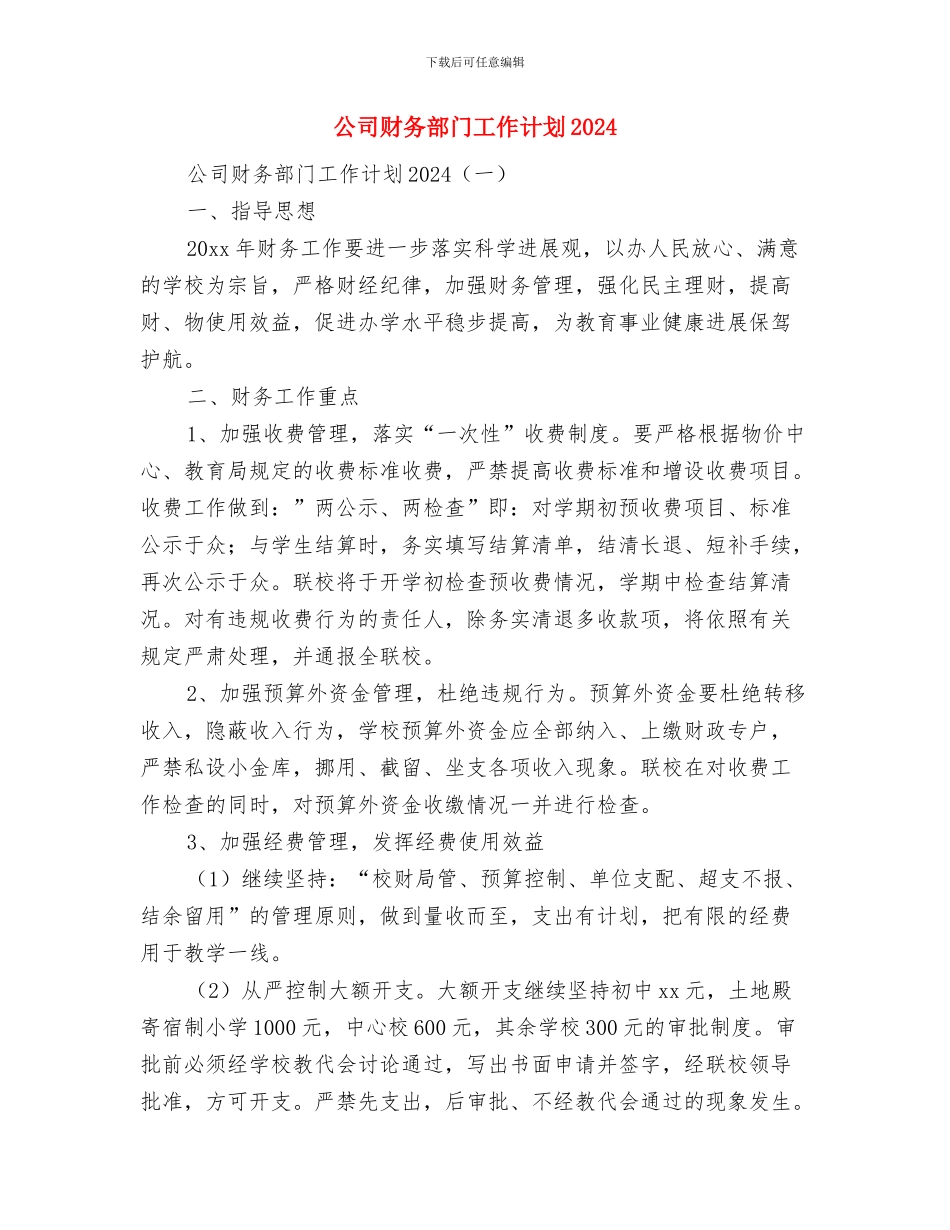 公司财务部工作计划范文与公司财务部门工作计划2024汇编_第3页