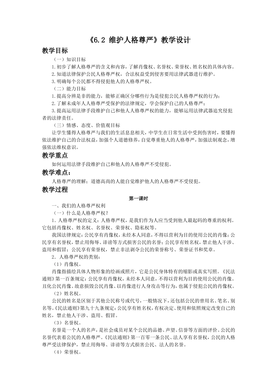 《6.2-维护人格尊严》教学设计1_第1页