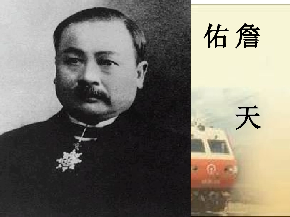 5詹天佑PPT_第1页