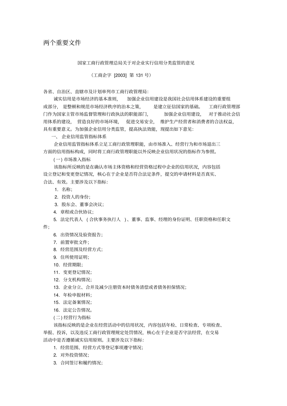 企业信用分类监管重点内容_第2页