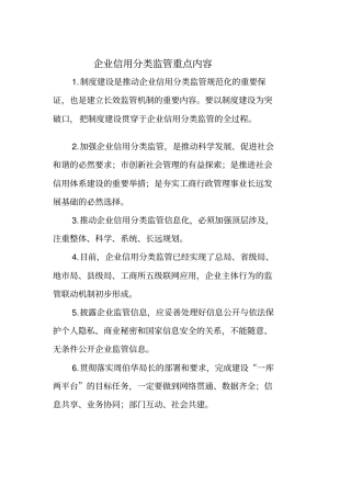 企业信用分类监管重点内容