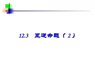 12.3互逆命题(2).3互逆命题(2)