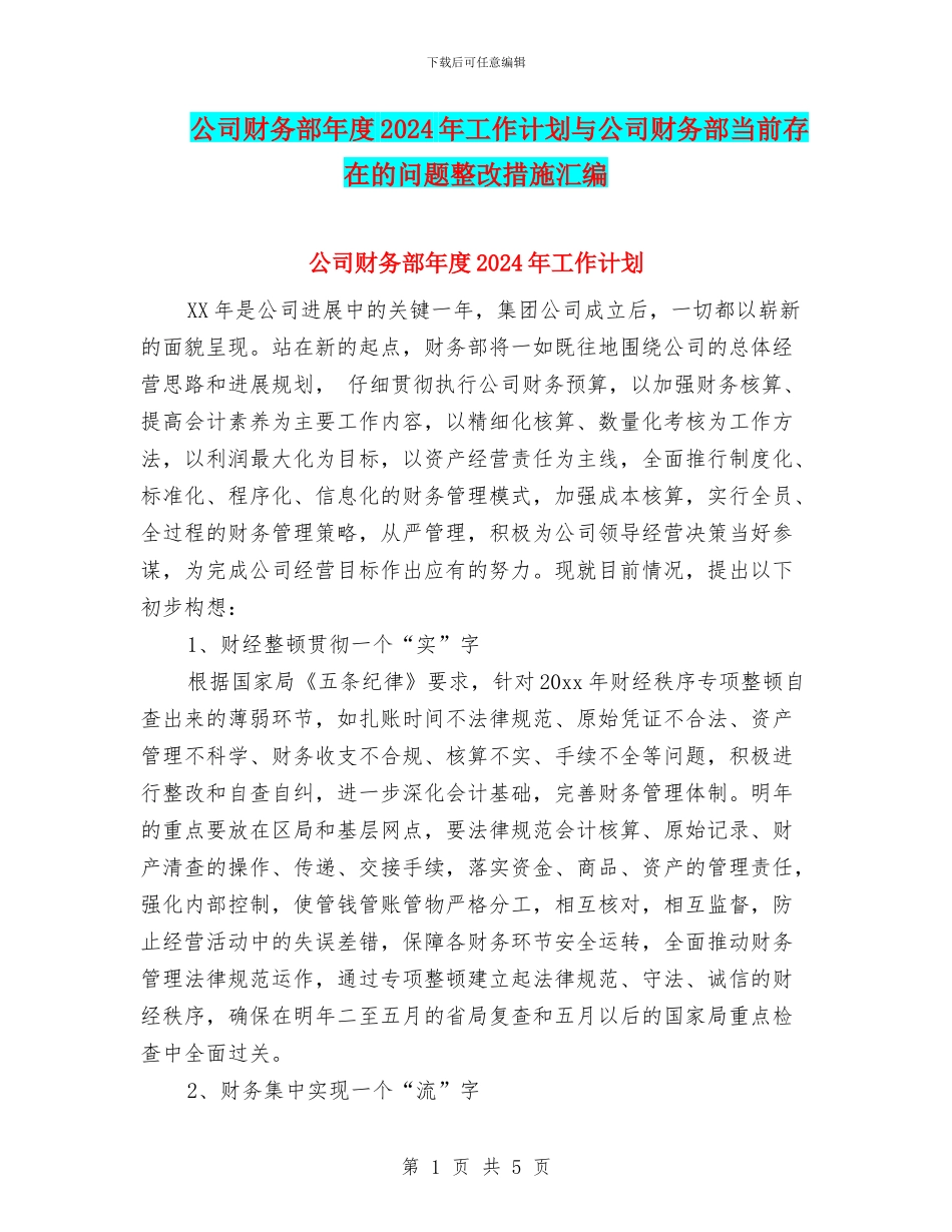 公司财务部年度2024年工作计划与公司财务部当前存在的问题整改措施汇编_第1页