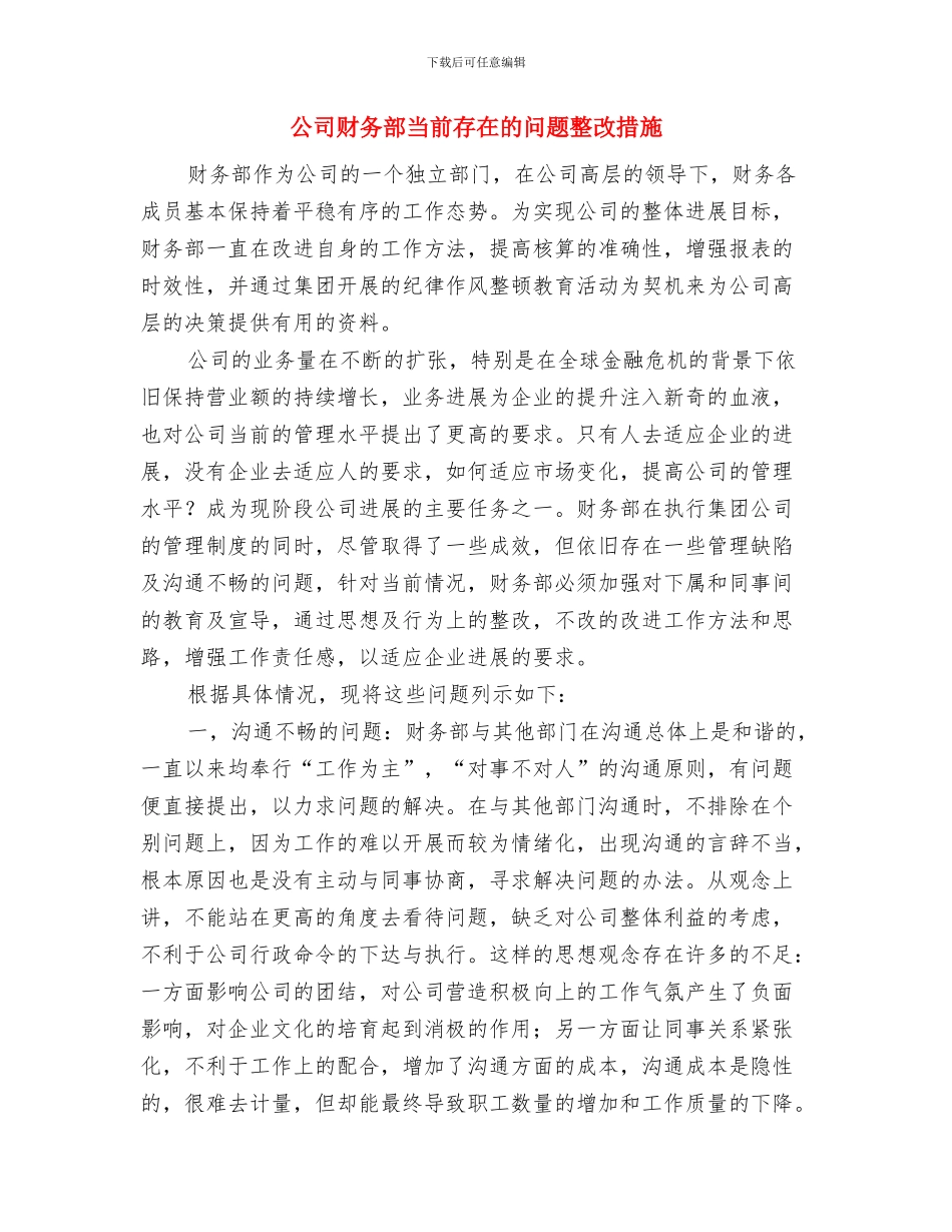 公司财务部年度2024年工作计划与公司财务部当前存在的问题整改措施汇编_第3页