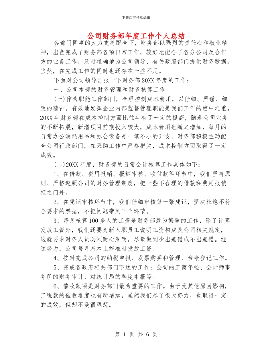 公司财务部年度工作个人总结_第1页