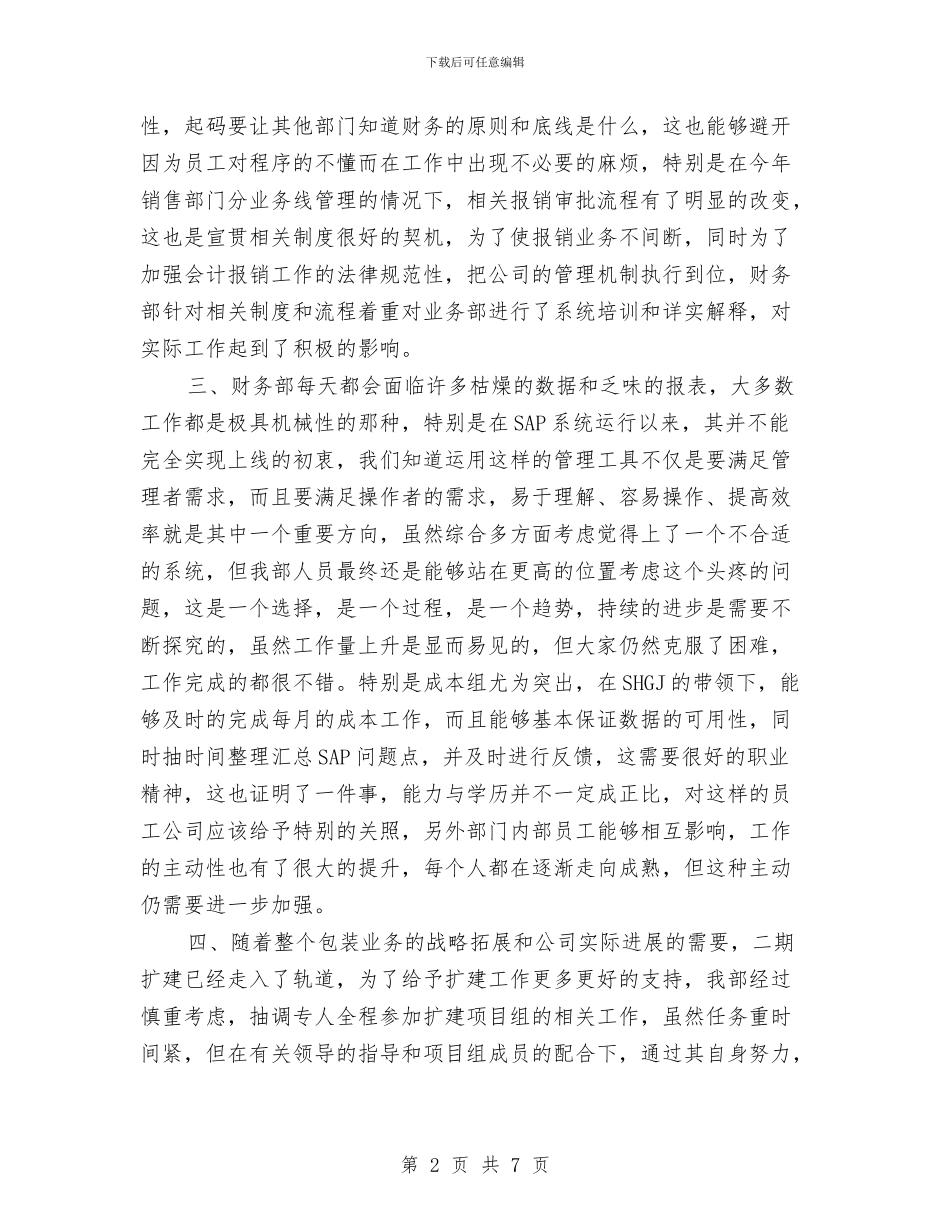 公司财务部年度工作总结2024与公司财务部年度工作总结与计划汇编_第2页