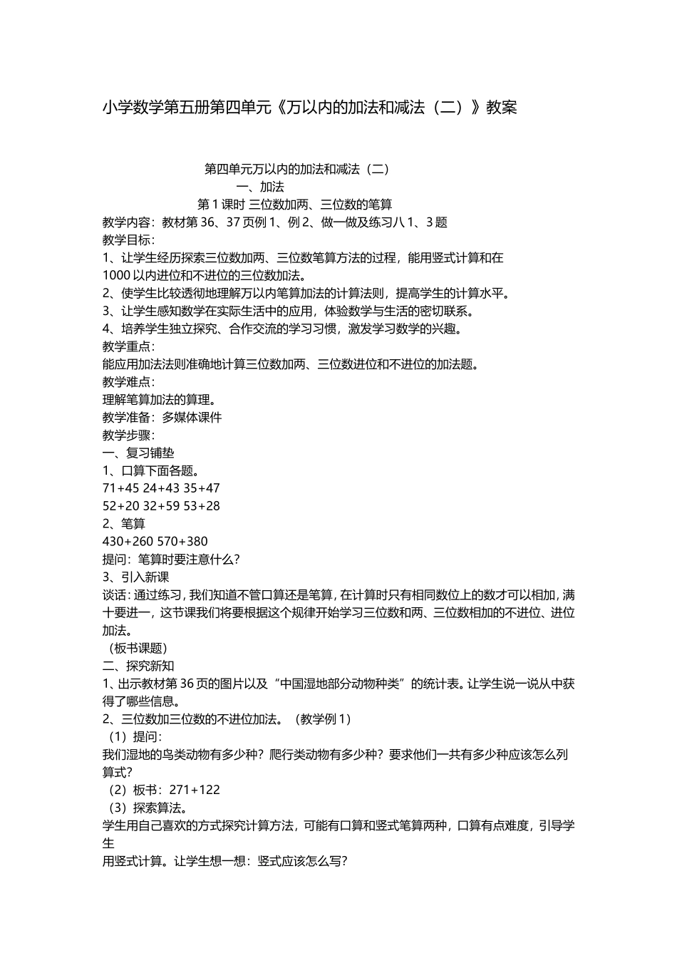 小学数学人教2011课标版三年级小学数学第五册第四单元万以内的加减法(二)加法_第1页