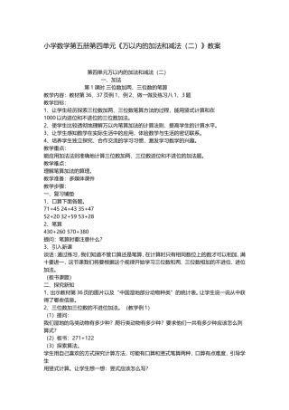 小学数学人教2011课标版三年级小学数学第五册第四单元万以内的加减法(二)加法