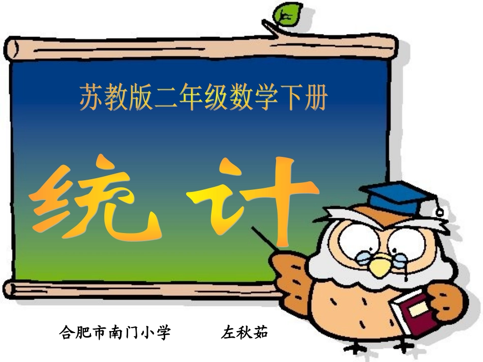 二年级下册《统计》教学PPT_第1页