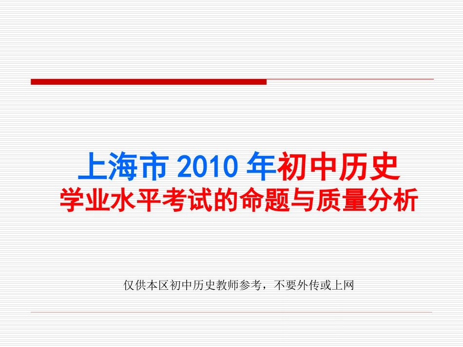 2010年上海市初中历史学业水平考试命题与质量分析_第1页
