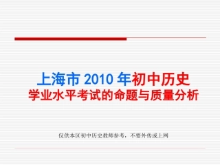 2010年上海市初中历史学业水平考试命题与质量分析