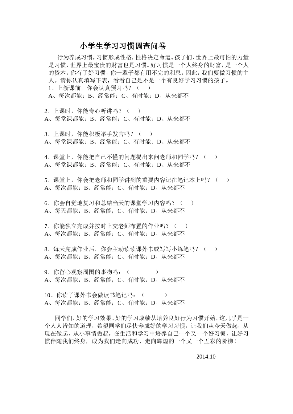 小学生学习习惯调查问卷_第1页