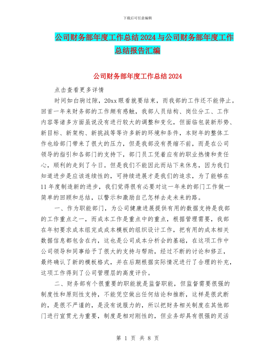 公司财务部年度工作总结2024与公司财务部年度工作总结报告汇编_第1页