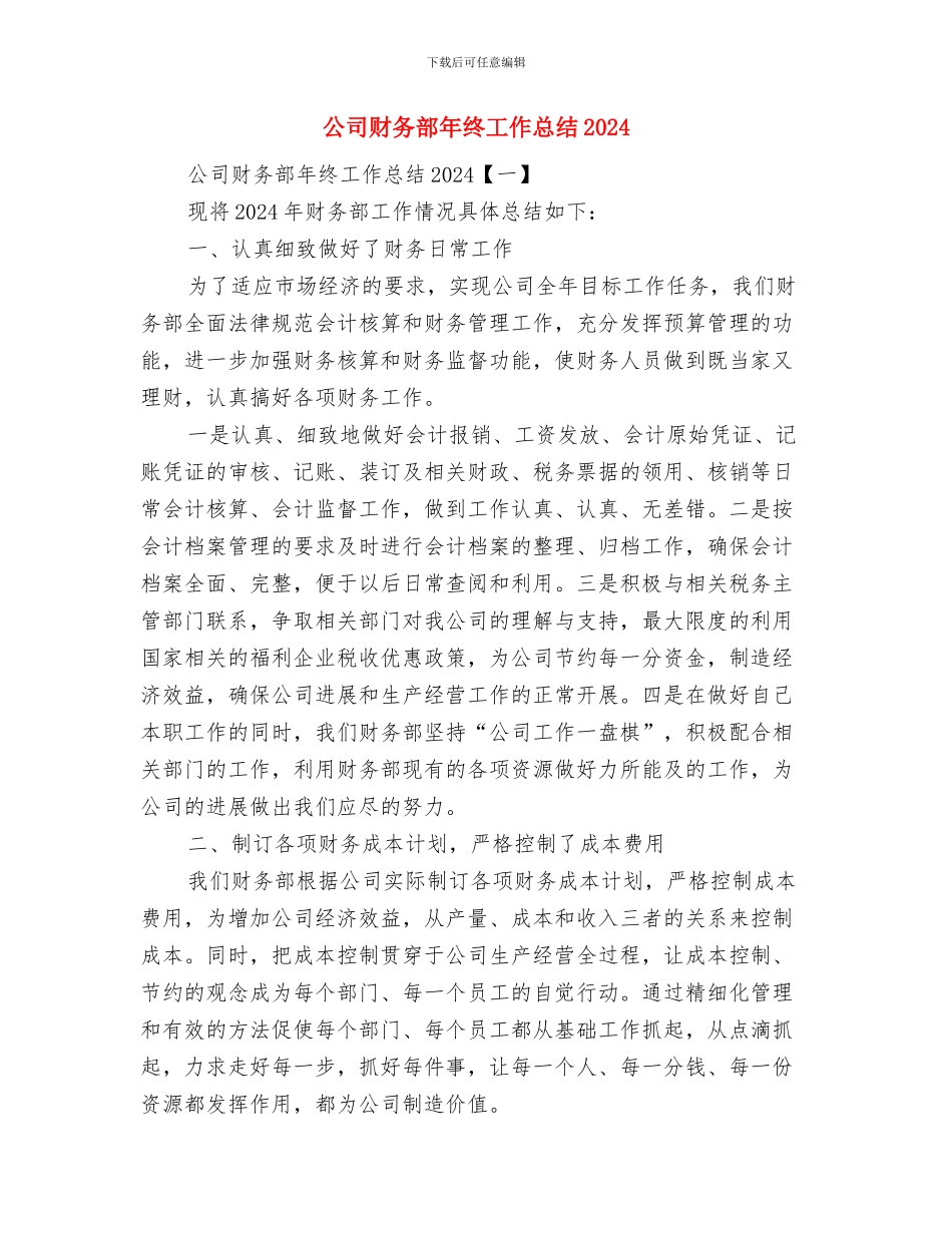 公司财务部年度工作总结与计划与公司财务部年终工作总结2024汇编_第2页