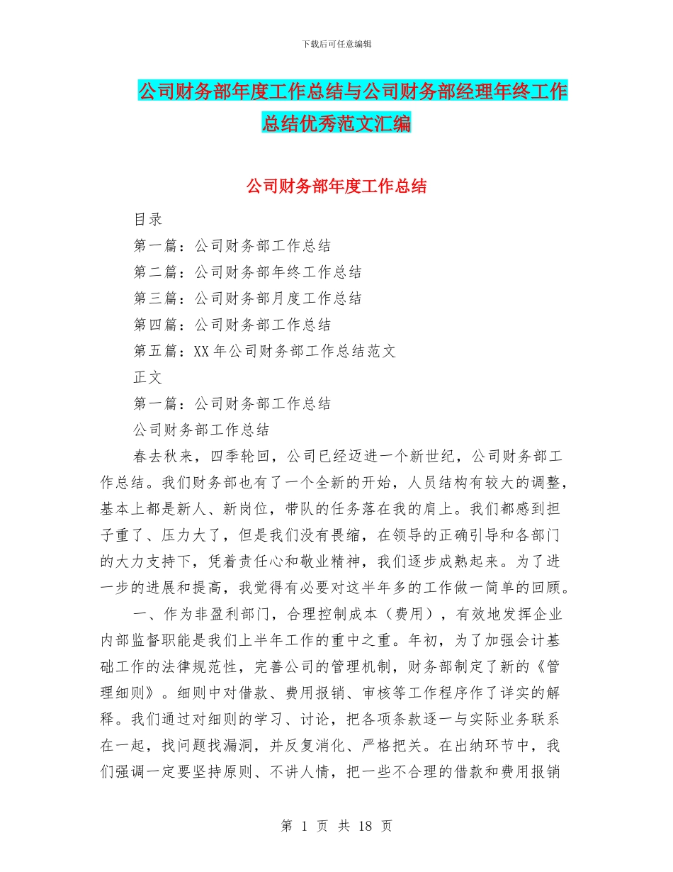 公司财务部年度工作总结与公司财务部经理年终工作总结优秀范文汇编_第1页