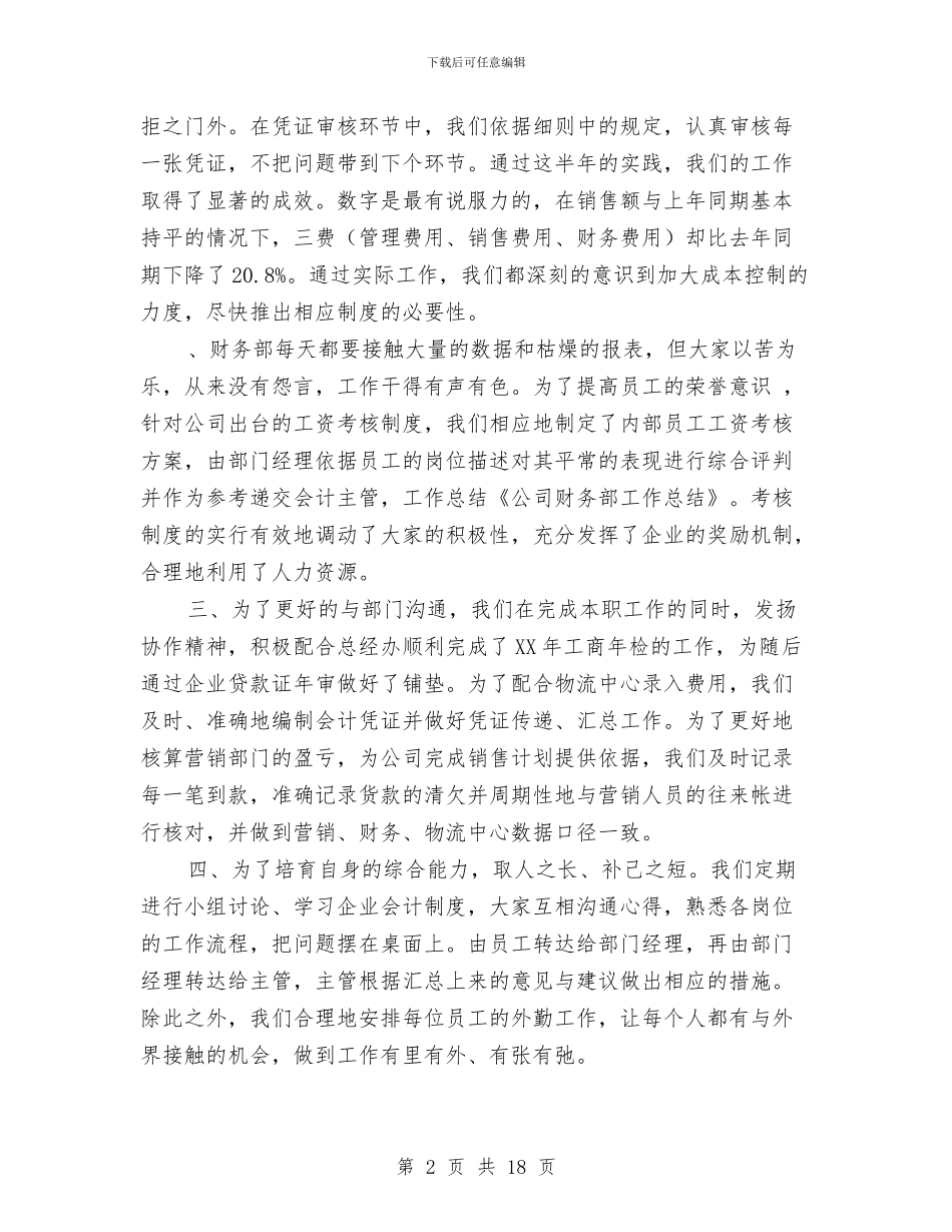公司财务部年度工作总结与公司财务部经理年终工作总结优秀范文汇编_第2页