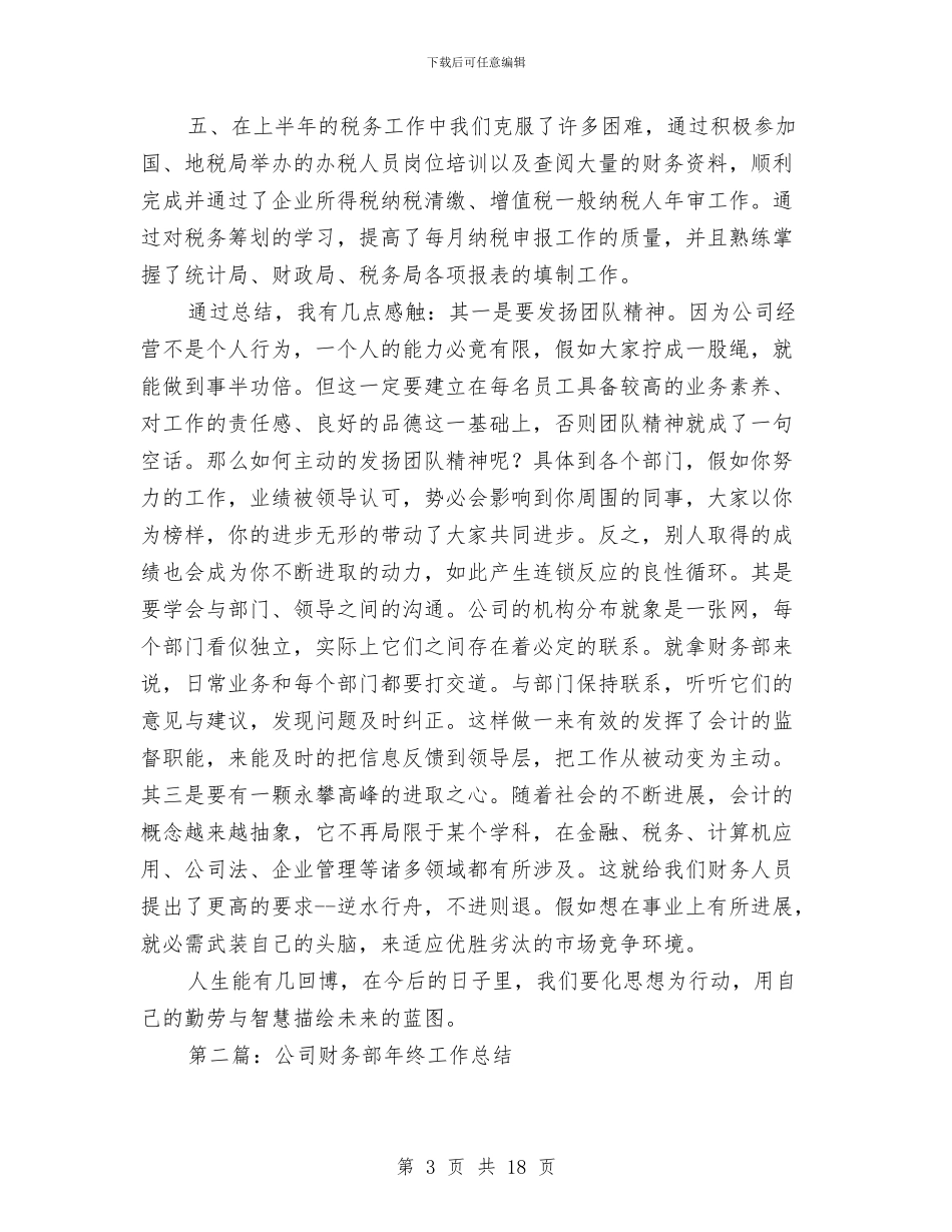 公司财务部年度工作总结与公司财务部经理年终工作总结优秀范文汇编_第3页
