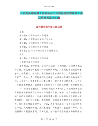 公司财务部年度工作总结与公司财务部经理年终工作总结优秀范文汇编