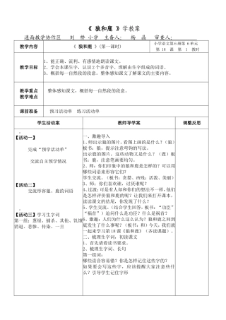三年级语文第六册第十八课《狼和鹿》学教案