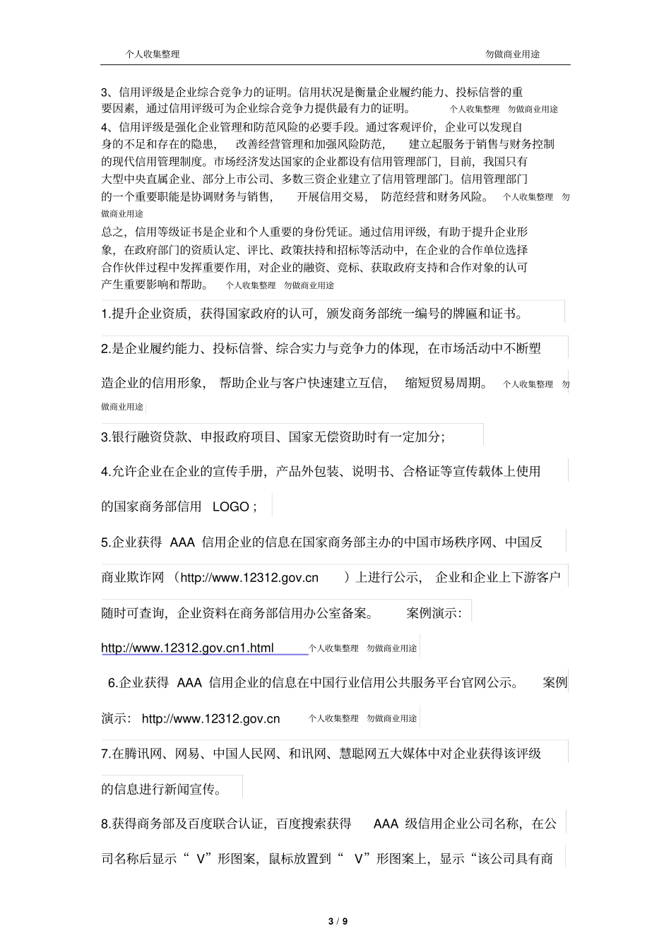 企业信用和个人信用的好处9_第3页