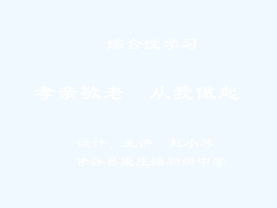 (部编)初中语文人教2011课标版七年级下册综合性学习：孝亲敬老-从我做起-(2)_第2页