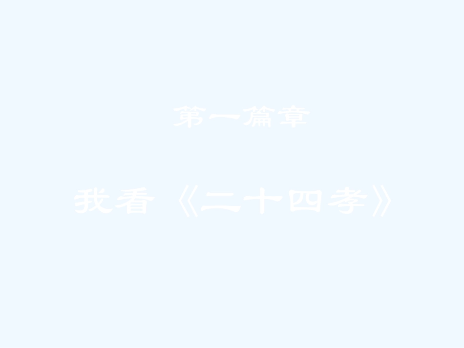 (部编)初中语文人教2011课标版七年级下册综合性学习：孝亲敬老-从我做起-(2)_第3页
