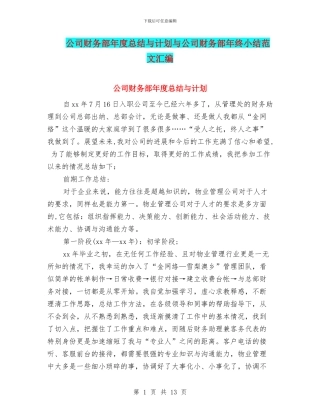 公司财务部年度总结与计划与公司财务部年终小结范文汇编