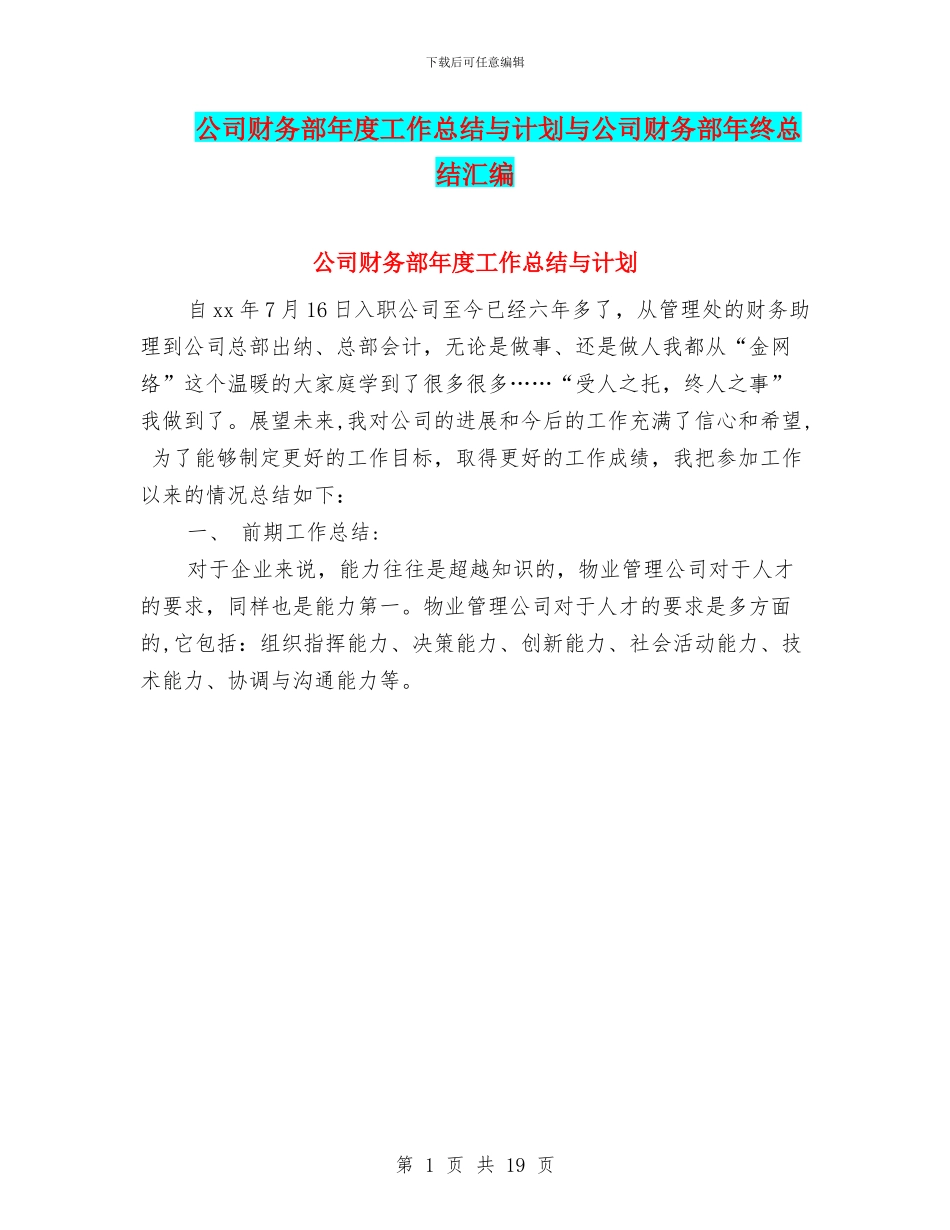 公司财务部年度工作总结与计划与公司财务部年终总结汇编_第1页