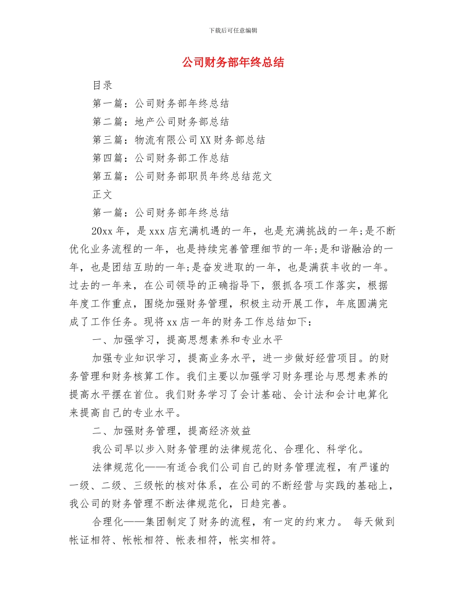 公司财务部年度工作总结与计划与公司财务部年终总结汇编_第2页
