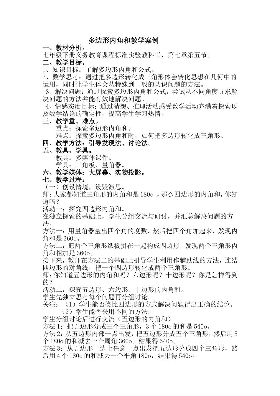 多边形内角和教学案例_第1页