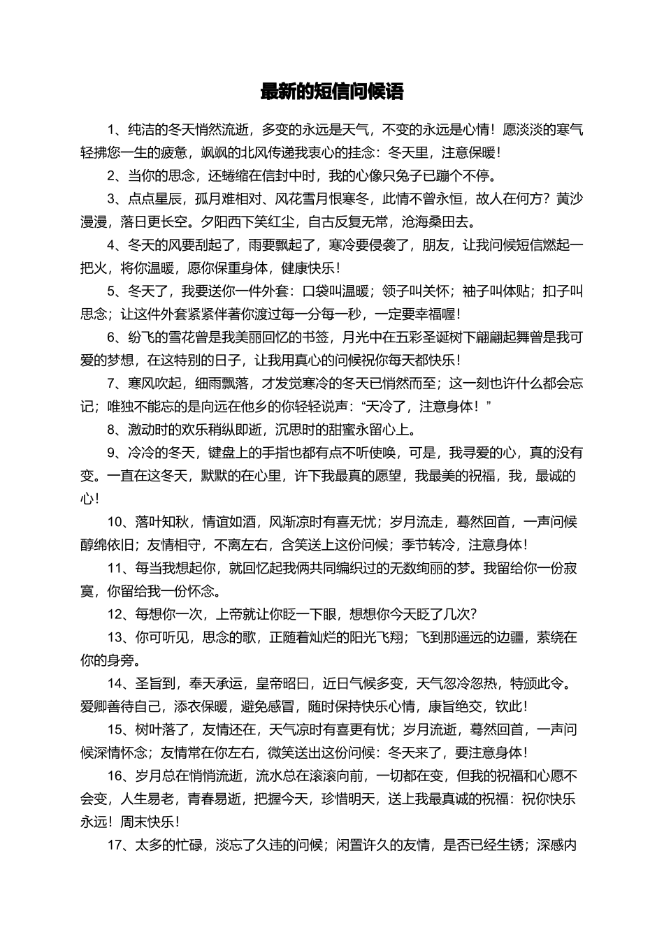 最新的短信问候语_第1页