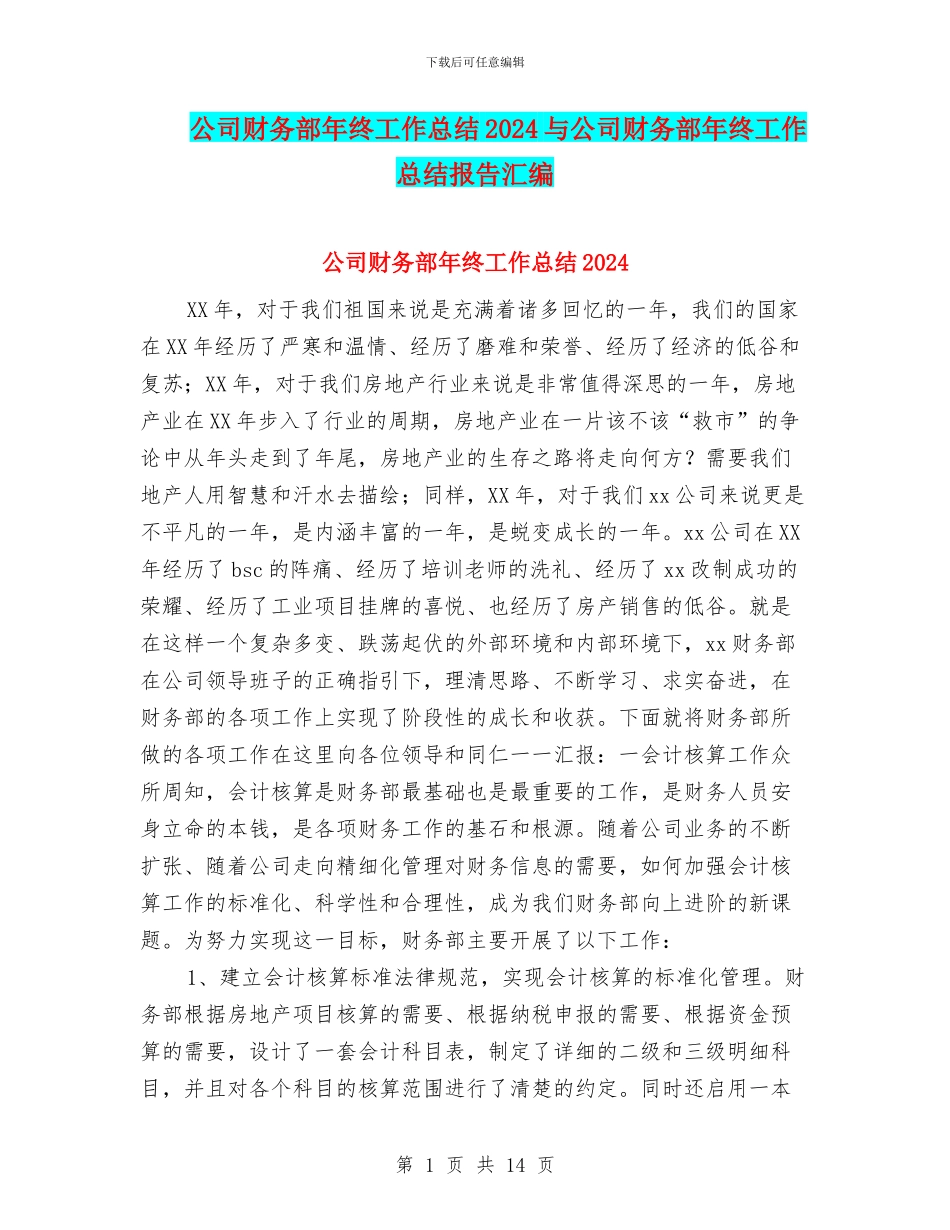 公司财务部年终工作总结2024与公司财务部年终工作总结报告汇编_第1页