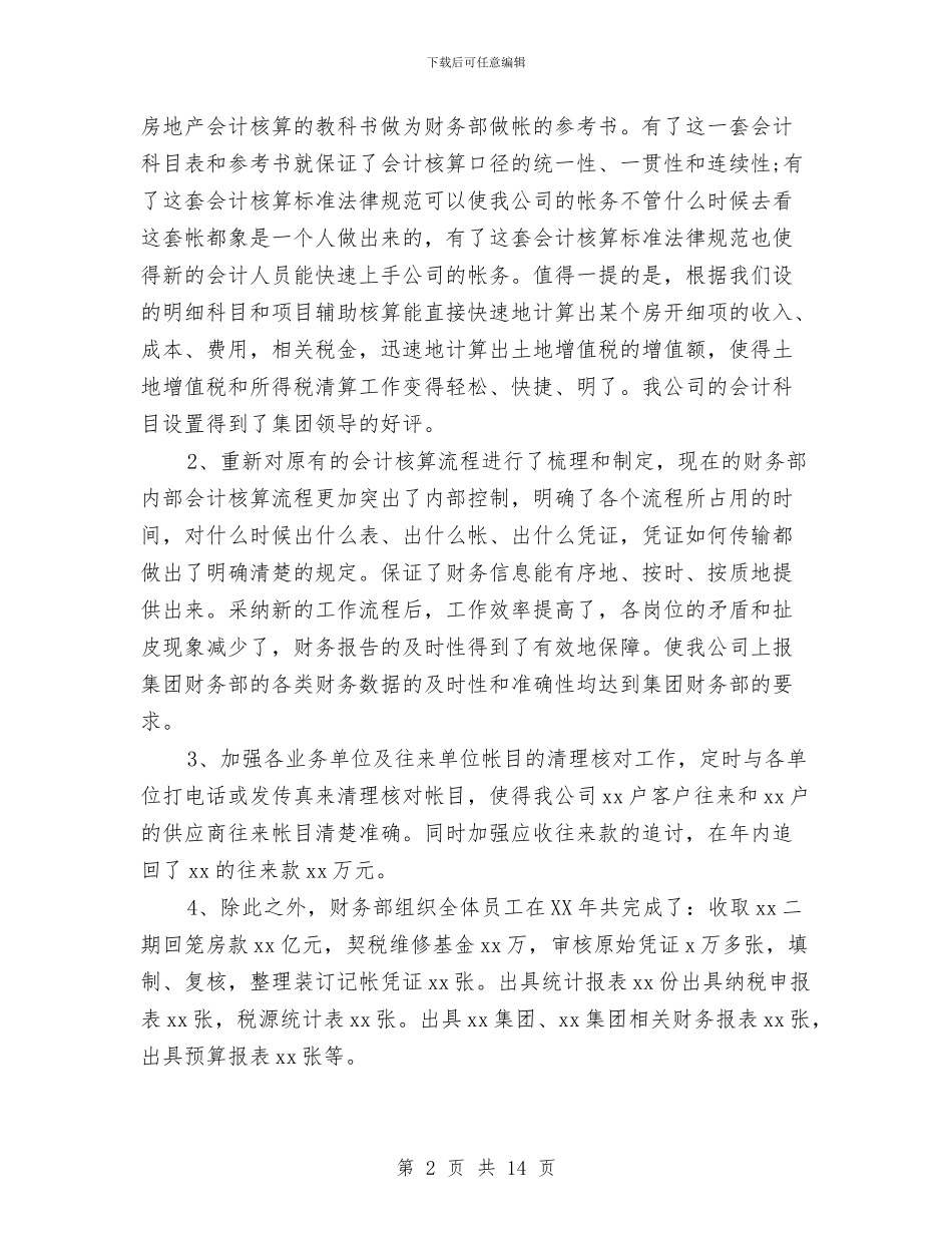 公司财务部年终工作总结2024与公司财务部年终工作总结报告汇编_第2页