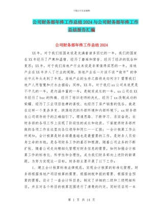 公司财务部年终工作总结2024与公司财务部年终工作总结报告汇编