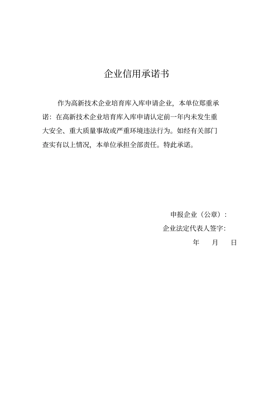 企业信用承诺书_第1页