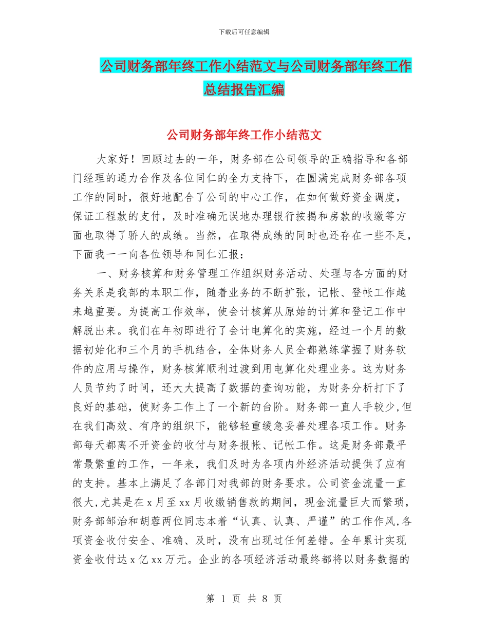 公司财务部年终工作小结范文与公司财务部年终工作总结报告汇编_第1页