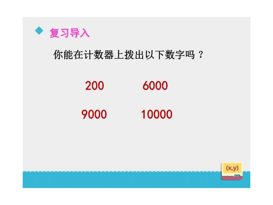 1、认识整万数_第3页