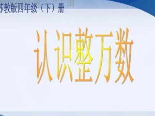1、认识整万数