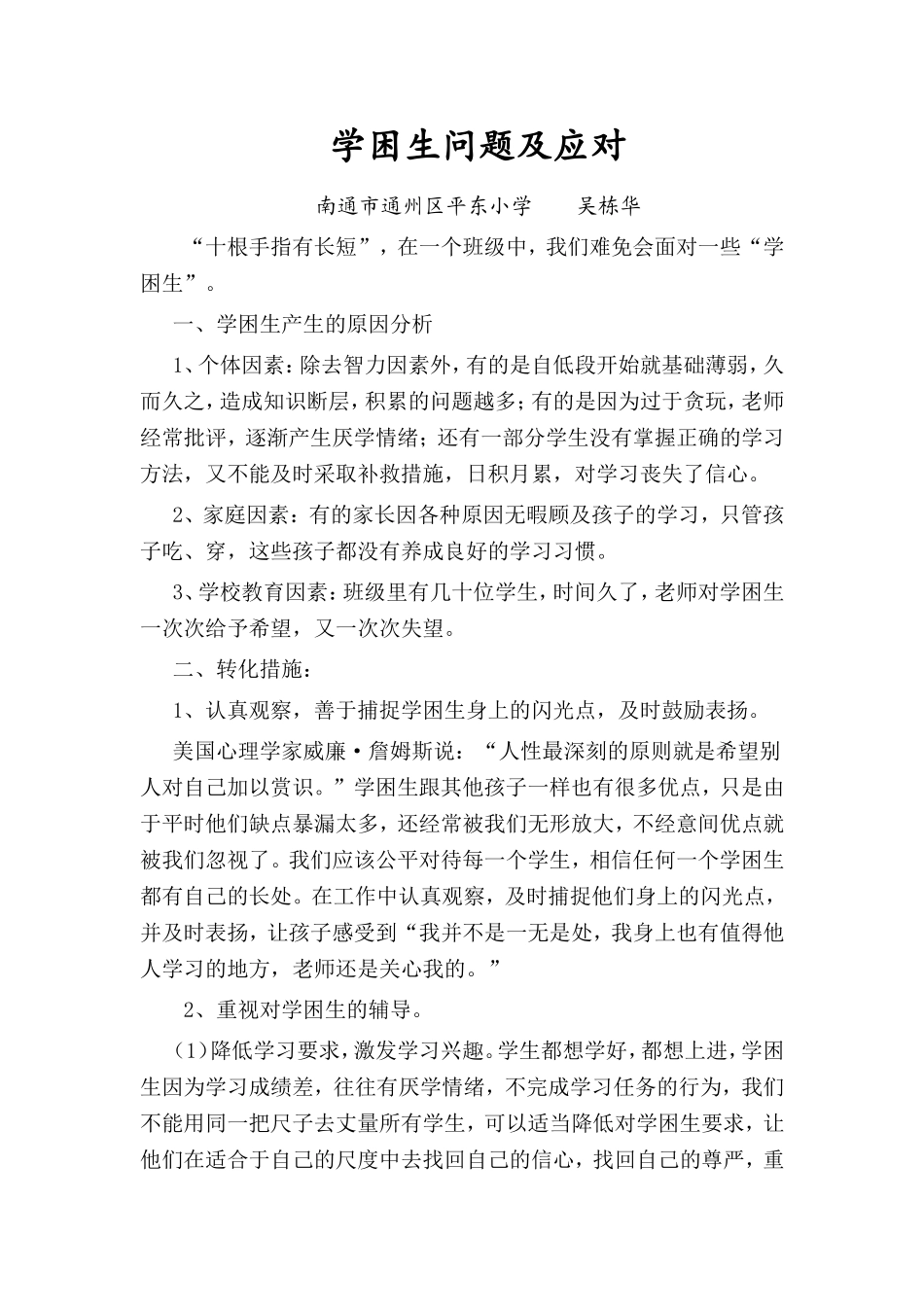 学困生问题及应对_第1页