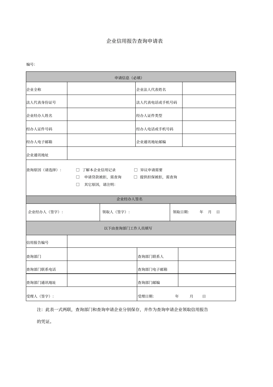 企业信用报告查询申请表_第1页