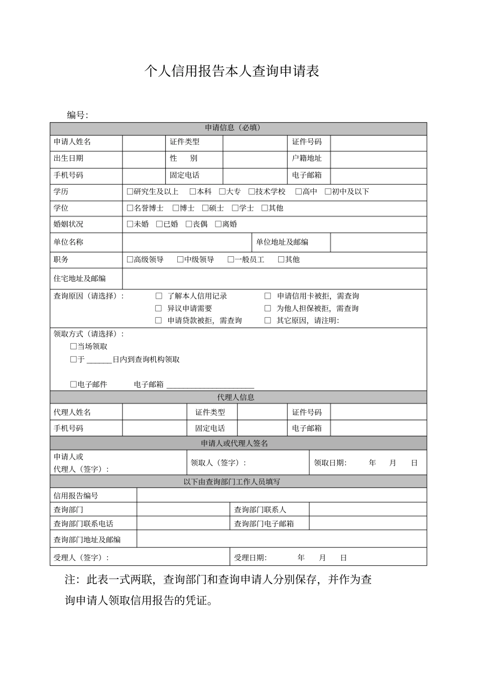 企业信用报告查询申请表_第2页