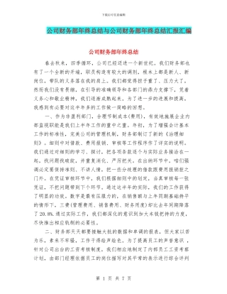 公司财务部年终总结与公司财务部年终总结汇报汇编