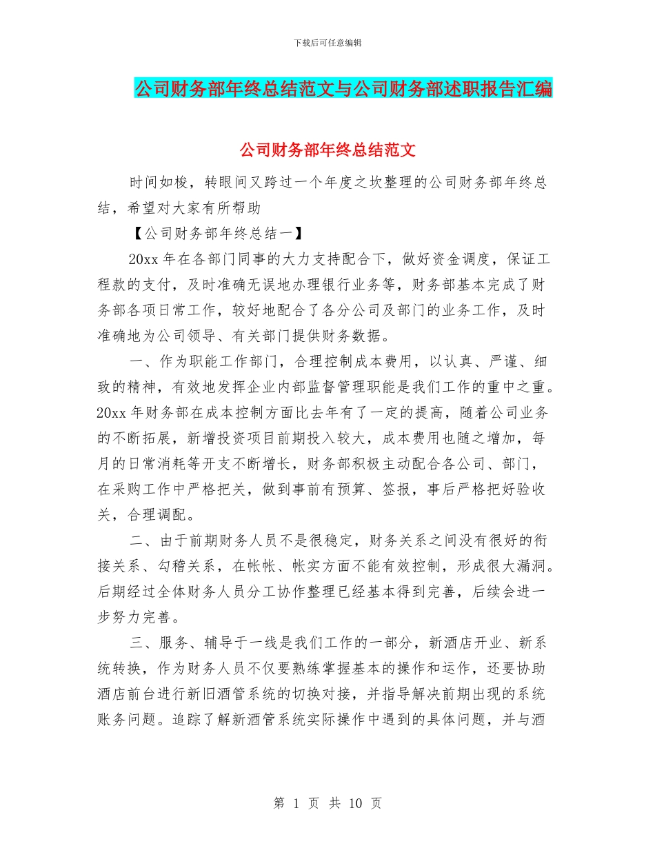 公司财务部年终总结范文与公司财务部述职报告汇编_第1页