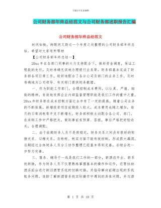 公司财务部年终总结范文与公司财务部述职报告汇编