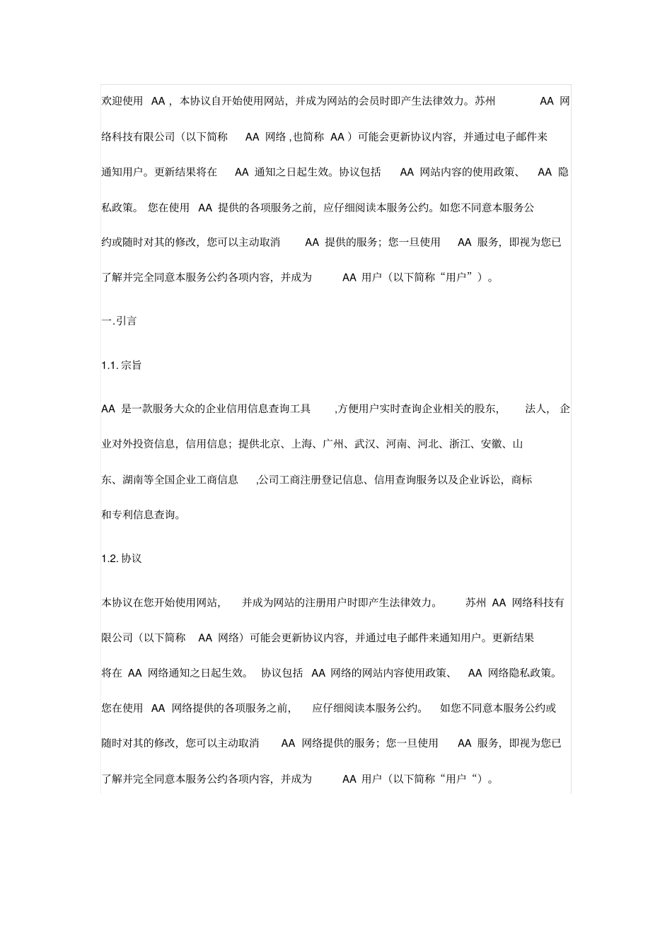 企业信用查询平台用户协议_第1页