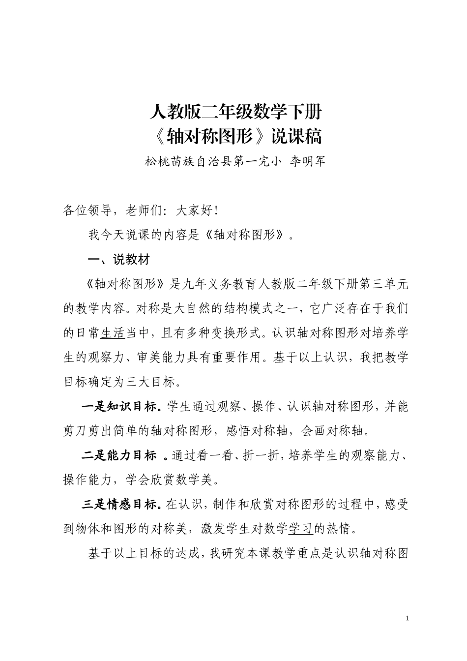 《轴对称图形》说课稿_第1页