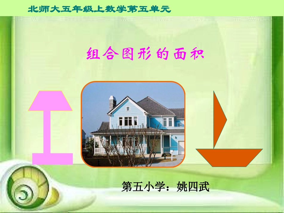 组合图形的面积课件_第1页