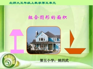 组合图形的面积课件