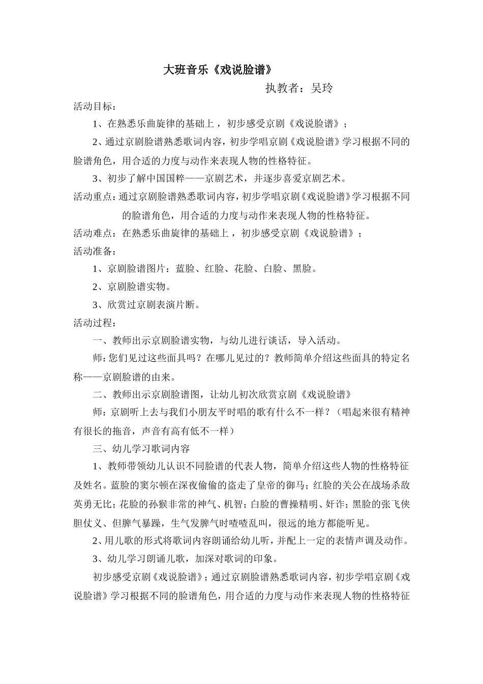 大班音乐《戏说脸谱》活动设计_第1页